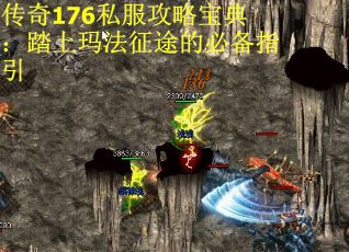 传奇176私服攻略宝典：踏上玛法征途的必备指引