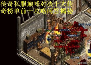 传奇私服巅峰对决十大传奇榜单前十攻略问答揭秘