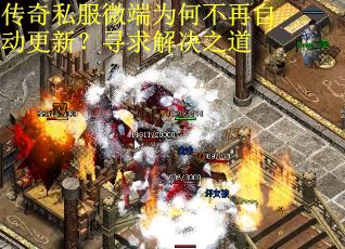 传奇私服微端为何不再自动更新？寻求解决之道