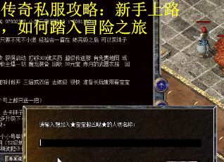 传奇私服攻略：新手上路，如何踏入冒险之旅