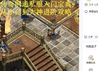 传奇网通私服入门宝典：从小白到大神进阶攻略