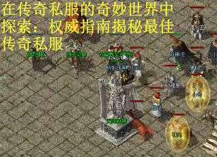 在传奇私服的奇妙世界中探索：权威指南揭秘最佳传奇私服