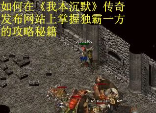 如何在《我本沉默》传奇发布网站上掌握独霸一方的攻略秘籍