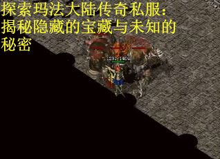 探索玛法大陆传奇私服：揭秘隐藏的宝藏与未知的秘密