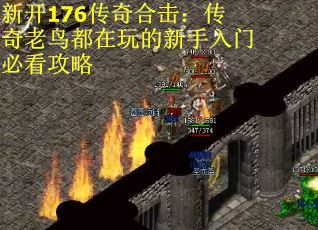 新开176传奇合击：传奇老鸟都在玩的新手入门必看攻略