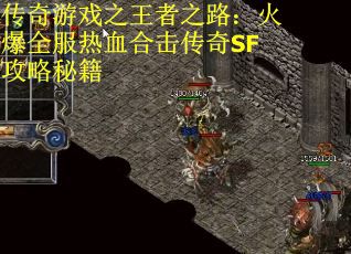 传奇游戏之王者之路：火爆全服热血合击传奇SF攻略秘籍