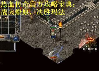 热血传奇官方攻略宝典：战火燎原，决胜玛法