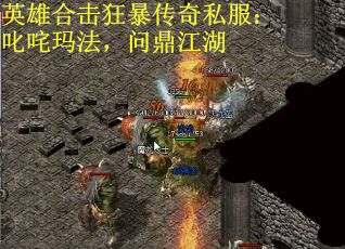 英雄合击狂暴传奇私服：叱咤玛法，问鼎江湖