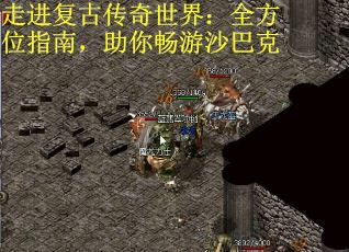 走进复古传奇世界：全方位指南，助你畅游沙巴克