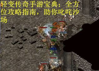 轻变传奇手游宝典：全方位攻略指南，助你叱咤沙场