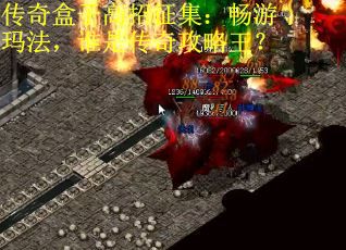 传奇盒子高招征集：畅游玛法，谁是传奇攻略王？