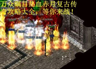 万众瞩目热血赤月复古传奇攻略大全，等你来战！