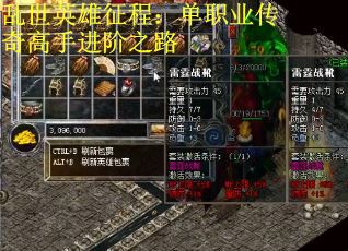 乱世英雄征程：单职业传奇高手进阶之路