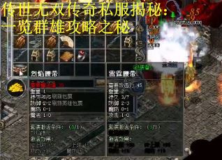 传世无双传奇私服揭秘：一览群雄攻略之秘