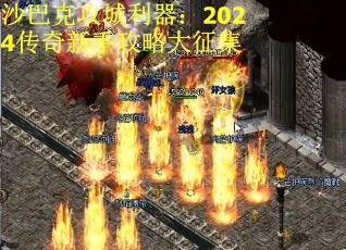 沙巴克攻城利器：2024传奇新手攻略大征集