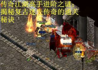 传奇江湖高手进阶之谜：揭秘复古迷失传奇的通关秘诀