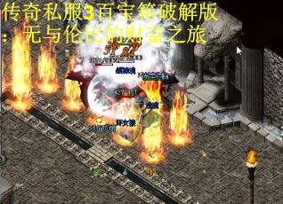 传奇私服3百宝箱破解版：无与伦比的财富之旅