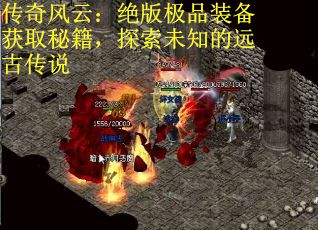 传奇风云：绝版极品装备获取秘籍，探索未知的远古传说
