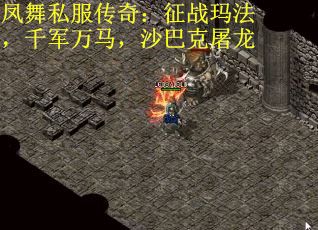 凤舞私服传奇：征战玛法，千军万马，沙巴克屠龙
