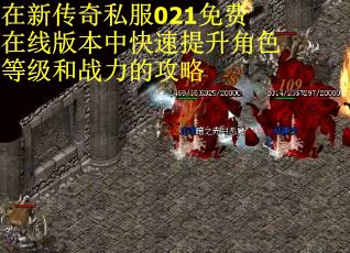 在新传奇私服021免费在线版本中快速提升角色等级和战力的攻略