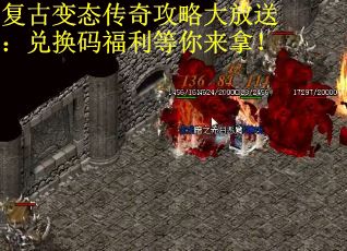 复古变态传奇攻略大放送：兑换码福利等你来拿！