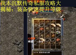我本沉默传奇私服攻略大揭秘：装备快速提升等级