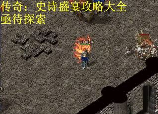 传奇：史诗盛宴攻略大全亟待探索