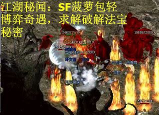 江湖秘闻：SF菠萝包轻博弈奇遇，求解破解法宝秘密