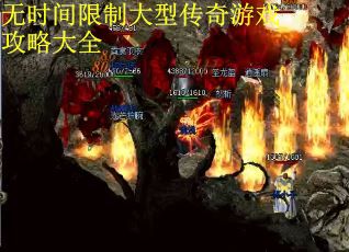 无时间限制大型传奇游戏攻略大全
