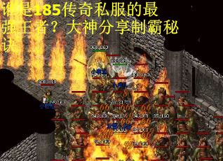 谁是185传奇私服的最强王者？大神分享制霸秘诀