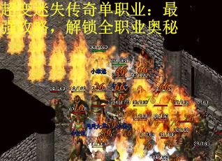 超变迷失传奇单职业：最强攻略，解锁全职业奥秘