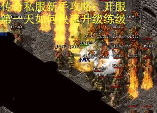 传奇私服新手攻略：开服第一天如何快速升级练级