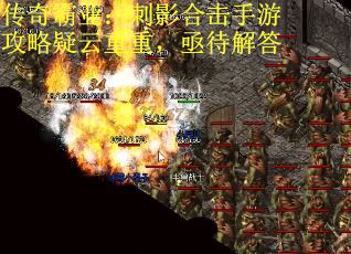 传奇霸业：刺影合击手游攻略疑云重重，亟待解答