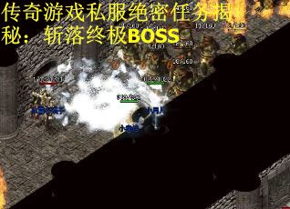 传奇游戏私服绝密任务揭秘：斩落终极BOSS
