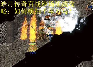 皓月传奇百战沙场征战攻略：如何横扫千军万马？