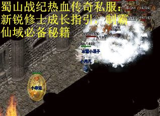 蜀山战纪热血传奇私服：新锐修士成长指引，制霸仙域必备秘籍