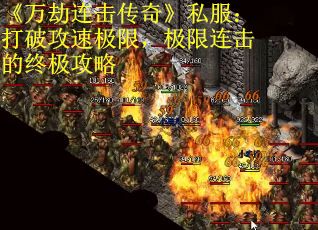 《万劫连击传奇》私服：打破攻速极限，极限连击的终极攻略