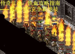 传奇征途：铁血攻略指南——揭秘沙巴克争霸绝技
