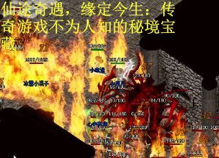 仙途奇遇，缘定今生：传奇游戏不为人知的秘境宝藏