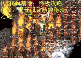 传奇GM基地：终极攻略秘笈，揭开服务器的秘密之谜