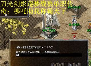 刀光剑影逐梦战狼单职传奇：哪吒助我称霸天下