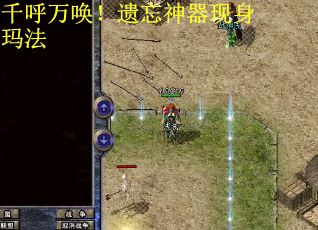 千呼万唤！遗忘神器现身玛法