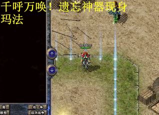 千呼万唤！遗忘神器现身玛法
