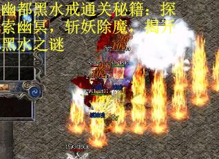 幽都黑水戒通关秘籍：探索幽冥，斩妖除魔，揭开黑水之谜