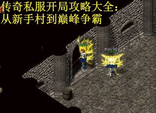 传奇私服开局攻略大全：从新手村到巅峰争霸