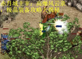 赤月城主宰：高爆风云录：极品装备攻略大揭秘