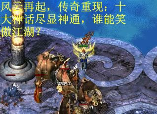 风云再起，传奇重现：十大神话尽显神通，谁能笑傲江湖？
