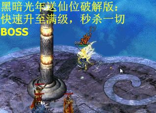 黑暗光年送仙位破解版：快速升至满级，秒杀一切BOSS