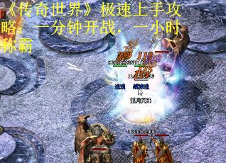 《传奇世界》极速上手攻略：一分钟开战，一小时称霸