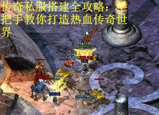 传奇私服搭建全攻略：手把手教你打造热血传奇世界